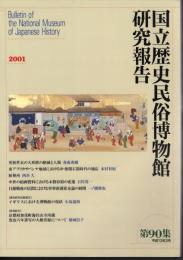 国立歴史民俗博物館研究報告　第90集