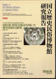 国立歴史民俗博物館研究報告　第86集　〔共同研究〕同位体を用いた産地決定法の研究　同位体・質量分析法を用いた歴史資料の研究