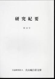 犬山城白帝文庫研究紀要　第10号