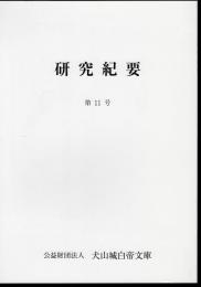 犬山城白帝文庫研究紀要　第11号