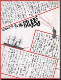 特別展覧会　没後150年　坂本龍馬