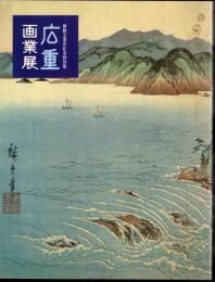 開館五周年記念特別展　広重画業展