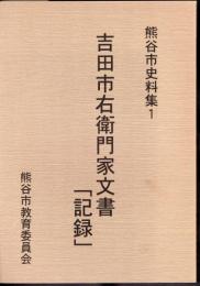 熊谷市史料集1　吉田市右衛門家文書「記録」