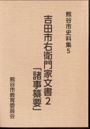 熊谷市史料集5　吉田市右衛門家文書2「諸事纂要」
