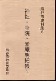 熊谷市史料集6　神社・寺院・堂庵明細帳1