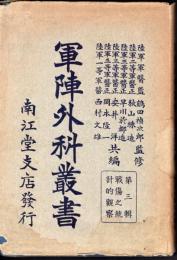 軍陣外科叢書　第三輯　戰傷之統計的觀察