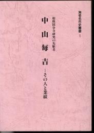 海老名市史叢書1　中山毎吉-その人と業績