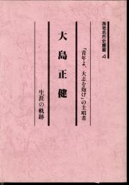 海老名市史叢書4　大島正健－生涯の軌跡