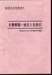 海老名市史叢書6　史籍解題・地名人名索引（「海老名市史」2資料編中世補遺）