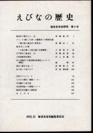 えびなの歴史　海老名市史研究　第4号