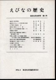 えびなの歴史　海老名市史研究　第6号