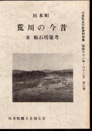 川本町文化財資料特集　第八巻　川本町　荒川の今昔　並　板石塔婆考