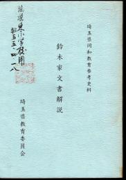 埼玉県同和教育参考史料　鈴木家文書解説
