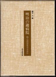 明治の避病院　駒込病院医局日誌抄