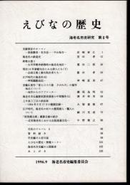 えびなの歴史　海老名市史研究　第8号
