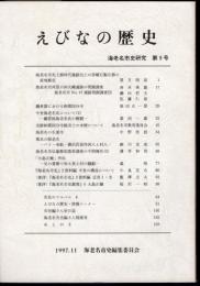 えびなの歴史　海老名市史研究　第9号