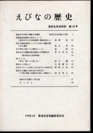 えびなの歴史　海老名市史研究　第10号
