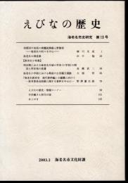 えびなの歴史　海老名市史研究　第13号