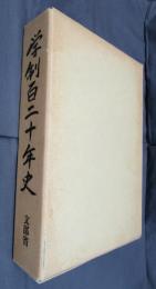 学制百二十年史