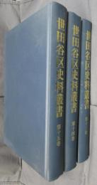 世田谷区史料叢書　第13・14・15巻　世田谷代官大場家文書金銭出納帳編　全3冊