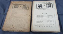 日本共産黨中央機關雜誌　前衛　創刊號～第十八號　17冊