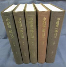 中浜東一郎日記　全5巻