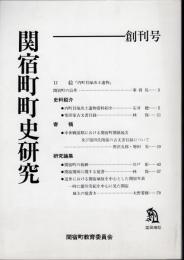 関宿町町史研究　創刊号
