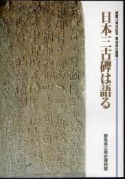企画展　日本三古碑は語る