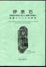 伊奈石－伊奈石の採石・加工と多摩川流域の流通についての研究