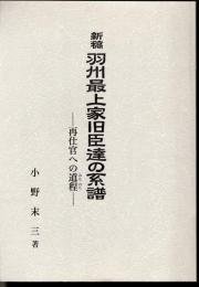 新稿　羽州最上家旧臣達の系譜－再仕官への道程