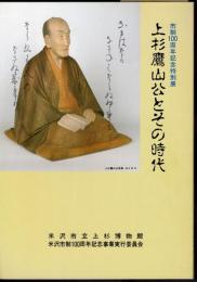 特別展　上杉鷹山公とその時代