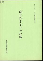 埼玉のオビシャ行事調査事業報告書　埼玉のオビシャ行事