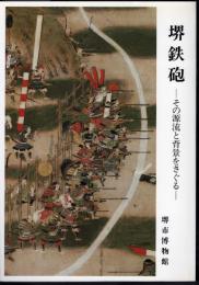 特別展　堺鉄砲－その源流と背景をさぐる
