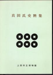 真田氏史料集