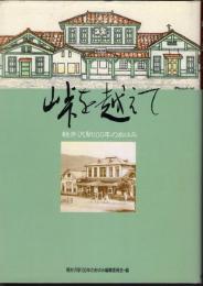峠を越えて　軽井沢駅100年のあゆみ
