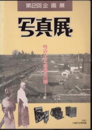 写真展－明治・大正・昭和の川越