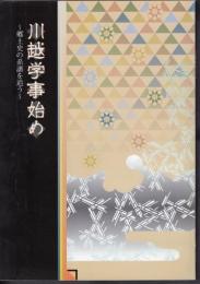 川越学事始め－郷土史の系譜を追う