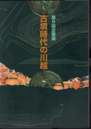 企画展　古墳時代の川越