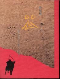 特別展　比企－丘陵に生きた人々の暮らしと文化