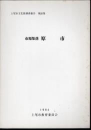 上尾市文化財調査報告　第20集　市場集落　原市