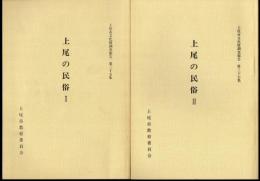 上尾市文化財調査報告　第35・37集　上尾の民俗　Ⅰ・Ⅱ　2冊