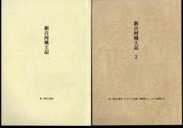 新古河風土記　全3冊