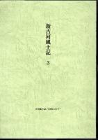 新古河風土記　全3冊