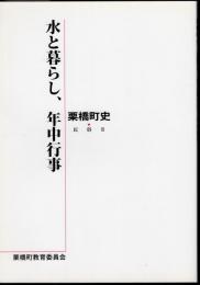 栗橋町史　民俗Ⅱ　水と暮らし、年中行事