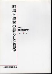 久喜市栗橋町史　民俗Ⅲ　町場と農村の暮らしと信仰