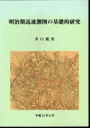 明治期迅速測図の基礎的研究