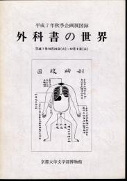 企画展　外科書の世界
