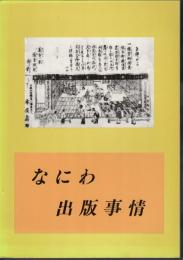 特別展　なにわ出版事情