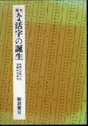 かな活字の誕生　外国人の作った金属かな活字
