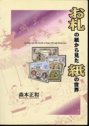 お札の紙から見た紙の世界